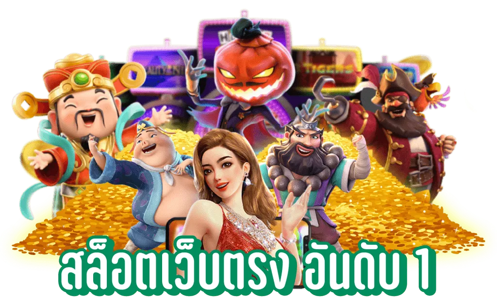 เกมค่าย pp