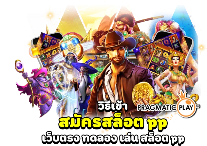 เล่น สล็อต ค่าย pp